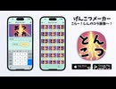 【アプリ】げんこつメーカー「こら〜！しんのコラ画像〜！」