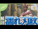 濡れ刃紋【MHWs/解説】