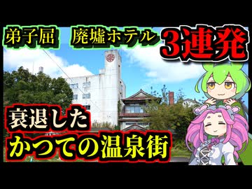 【釧路廃墟探索】弟子屈ホテル廃墟3連発　かつて賑わった温泉街の今【釧路のずんだもん】