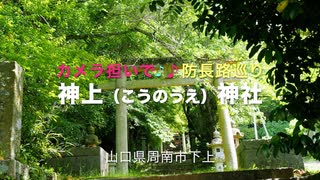 カメラ担いで♪♪防長路巡り　神武天皇を祀る「神上（こうのうえ）神社」　山口県周南市下上