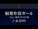 練習用カラオケ♬ 脳漿炸裂ガール - れるりりfeat.初音ミク&GUMI 【ガイドメロディ付】 インスト, BGM, 歌詞 ふりがな