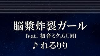 練習用カラオケ♬ 脳漿炸裂ガール - れるりりfeat.初音ミク&GUMI 【ガイドメロディ付】 インスト, BGM, 歌詞 ふりがな