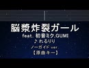 カラオケ♬ 脳漿炸裂ガール - れるりりfeat.初音ミク&GUMI 【ガイドメロディなし】 インスト, 歌詞 ふりがな