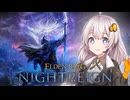 【ボイロ実況】Elden Ring Nightreignが面白すぎる件について【紲星あかり・結月ゆかり】
