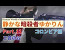 [HITMAN]静かな暗殺者ゆかりん　Part.11 コロンビア編[World of Assassination]