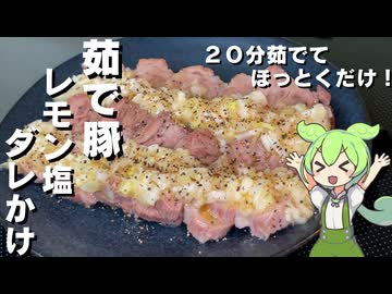 【しっとり柔らか】茹で豚のレモン塩ダレかけ作ってみた【今日のおつまみ】
