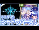 最終回は大好きなデッキで！ビヨンドの世界へ、さぁ飛ぶわよ！！【アンリミ/シャドバ】【音街ウナ実況】