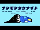 【12周年】ナンモシタクナイト / cover by 青霧