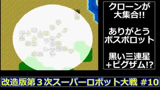 【SFC】改造版第３次スーパーロボット大戦をゆっくり実況 #10【大惨事】