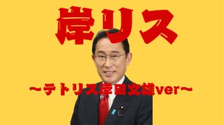 岸田文雄にテトリス歌わせてみた　岸リス