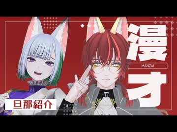 漫才「旦那紹介」