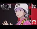 【実況】龍の国 ルーンファクトリーを初見で遊ぶいも【#7】※ネタバレあり