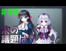 【実況】＃５６ 天道会が仕掛けるエピソード3【PRIMAL×HEARTS】