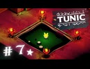 ★実況【 TUNIC 】＃７