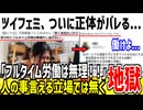 【悲報】男叩きしてるツイフェミさん、ついに正体がバレてネット民にドン引きされてしまう...
