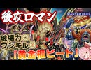 【遊戯王マスターデュエル】全破壊からのワンキル！妨害盤面を薙ぎ払う『黄金櫃ビート』デッキが気持ち良すぎる！！！【VOICEROID実況】【Yu-Gi-Oh! Master Duel】