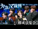 キャラが渋滞！ブルー、イエロー、ホワイトの幹部カルマ裁判！（構成員集会・第二部）