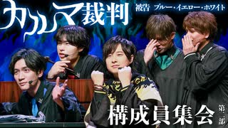 キャラが渋滞！ブルー、イエロー、ホワイトの幹部カルマ裁判！（構成員集会・第二部）