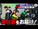学生の内輪ノリ！？6時間生放送の裏側を特別公開！