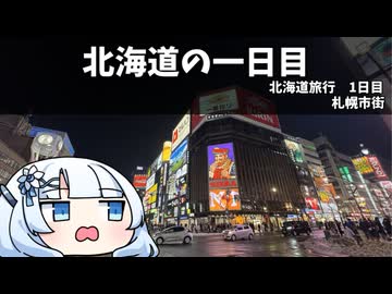 北海道の一日目