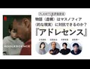 【無料】物語（虚構）はマスノフィア（的な現実）に対抗できるのか？「アドレセンス」- 石岡良治×成馬零一×三宅香帆×宇野常寛