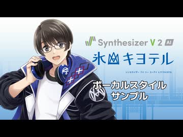 【歌声合成ソフト】「Synthesizer V 2 AI 氷山キヨテル」ボーカルスタイル紹介動画