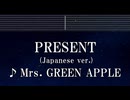 練習用カラオケ♬ PRESENT (Japanese ver.) - Mrs. GREEN APPLE 【ガイドメロディ付】 インスト, BGM, 歌詞 ふりがな