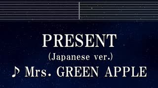 練習用カラオケ♬ PRESENT (Japanese ver.) - Mrs. GREEN APPLE 【ガイドメロディ付】 インスト, BGM, 歌詞 ふりがな