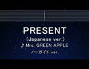 カラオケ♬ PRESENT (Japanese ver.) - Mrs. GREEN APPLE 【ガイドメロディなし】 歌詞 ふりがな