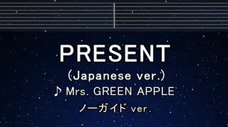 カラオケ♬ PRESENT (Japanese ver.) - Mrs. GREEN APPLE 【ガイドメロディなし】 歌詞 ふりがな