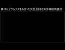 深淵ラジオ(ラジオ風備忘録)195『サルナスをみまった災厄』㉟まとめ⑩神話用語X(サルナスの支配地)