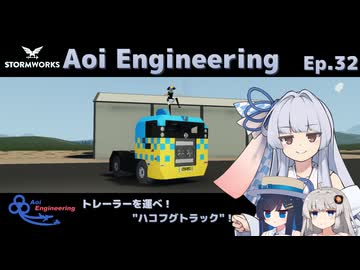 【StormWorks】Aoi Engineering Ep32【ボイチェビ実況プレイ】