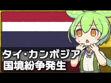 タイとカンボジアの間で国境紛争が勃発している件について