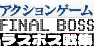 [実況] ラスボス戦 & 最終面コレクション後編Ver.1（アクションゲーム編）2015〜2025最新版