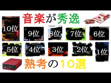 作業用】音楽で決めたファミコンソフトランキングBEST10 【FC