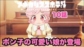 アポカリプスホテル 10話感想