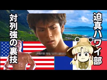 【Vic3淫夢】迫真ハワイ部　対列強の裏技.mp3