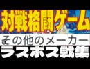 [実況] ラスボス戦コレクション（その他のメーカー対戦格闘ゲーム編）2015〜2025最新版