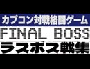 [実況] ラスボス戦コレクション（カプコン&アリカ対戦格闘ゲーム編）2015〜2025最新版