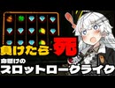 【CloverPit Demo】生き残れあかりちゃん【VOICEROID実況】