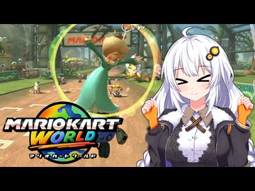 世界に飛び出せあかりちゃん #2【マリオカートワールド】