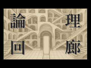 【初音ミク】論理回廊【オリジナル】