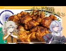 インド料理・タンドリーチキン[結月ゆかり・春日部つむぎ]