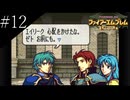 〔FE 聖魔の光石〕アラサー、王女になる part12