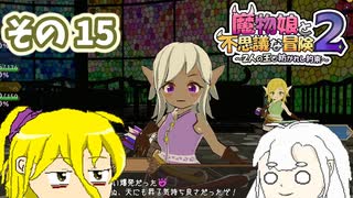 魔物娘と不思議な冒険2　初見普通プレイ　その15【ボイスピ実況】