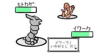ヒトカゲを使うトレーナーにイワークで現実を教えようとした…ら【描いてみた】