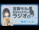 【ラジオ風】宮前モカのあなたとわたしのラジオ　＃２０「梅雨のお話し」