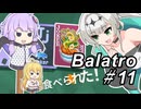 【Balatro】ポーカーのお時間です～その11～