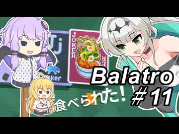【Balatro】ポーカーのお時間です～その11～