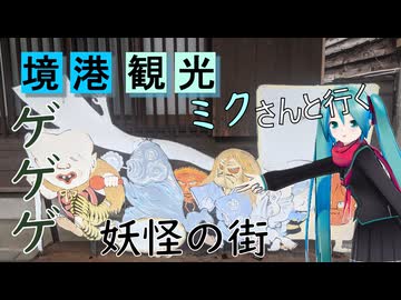 【鳥取県#2】妖怪の街・境港観光（with初音ミク）